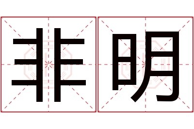 非明名字寓意