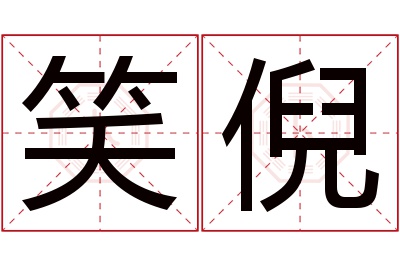 笑倪名字寓意