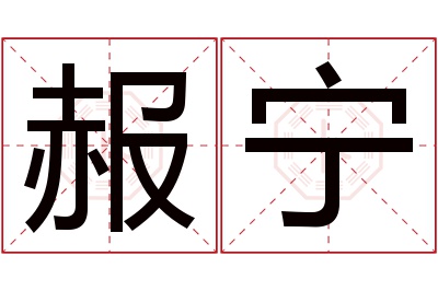 赧宁名字寓意 赧宁名字寓意