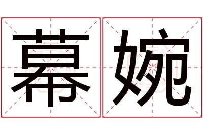 幕婉名字寓意