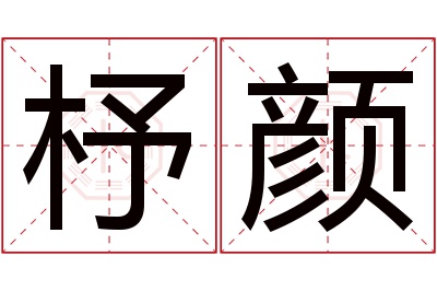 杼颜名字寓意