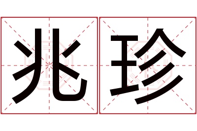 兆珍名字寓意