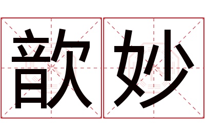 歆妙名字寓意