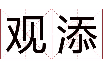 观添名字寓意