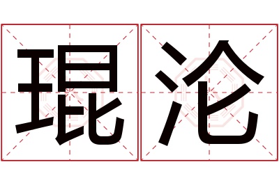 琨沦名字寓意