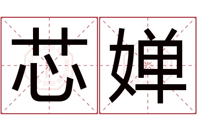 芯婵名字寓意