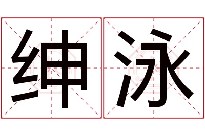 绅泳名字寓意