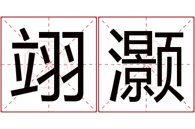 翊灏名字寓意