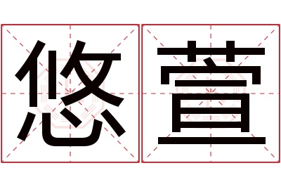 悠萱名字寓意