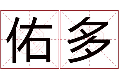 佑多名字寓意