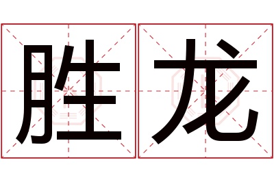 胜龙名字寓意