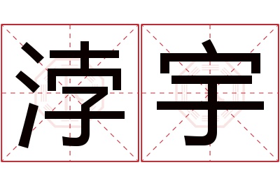 浡宇名字寓意