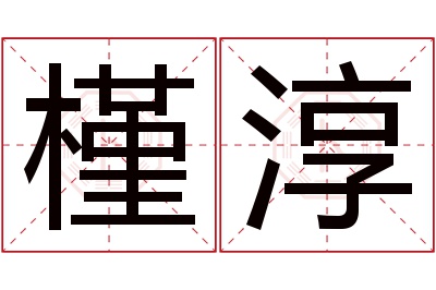 槿淳名字寓意