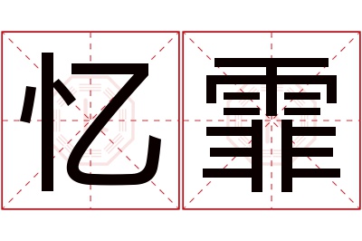 忆霏名字寓意