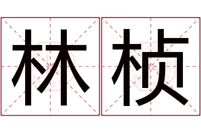 林桢名字寓意