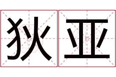 狄亚名字寓意
