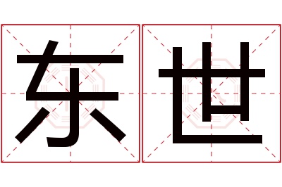 东世名字寓意