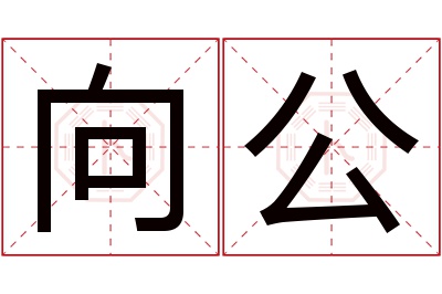 向公名字寓意