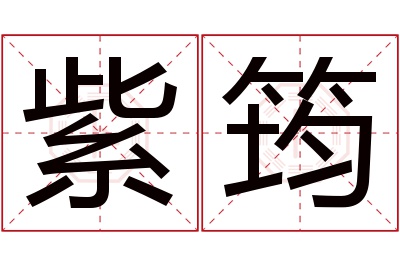 紫筠名字寓意