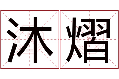 沐熠名字寓意