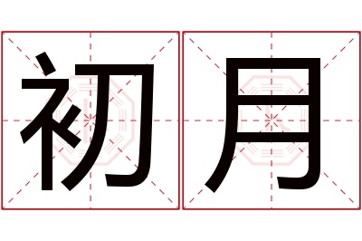 初月名字寓意