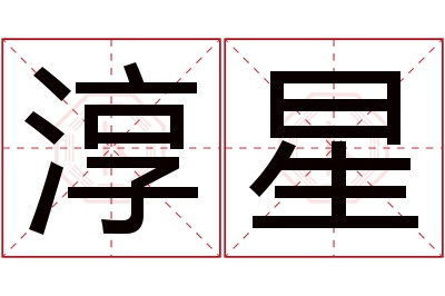 淳星名字寓意