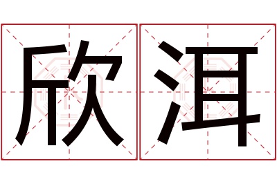 欣洱名字寓意