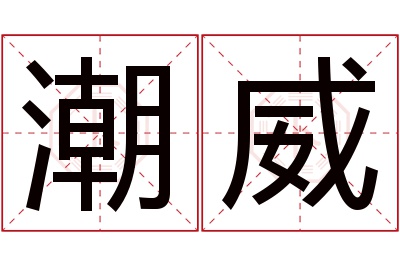 潮威名字寓意