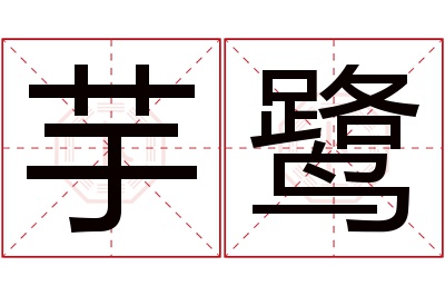 芋鹭名字寓意 芋鹭名字寓意