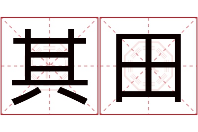 其田名字寓意