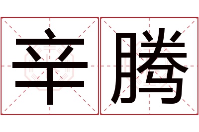 辛腾名字寓意