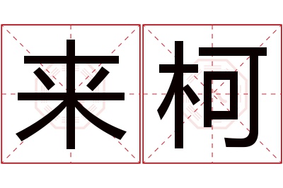 来柯名字寓意