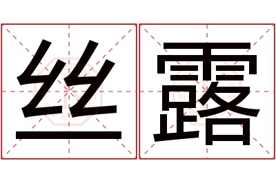 丝露名字寓意