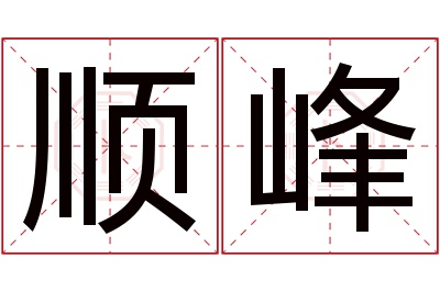 顺峰名字寓意