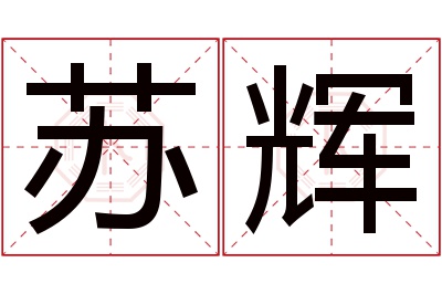 苏辉名字寓意