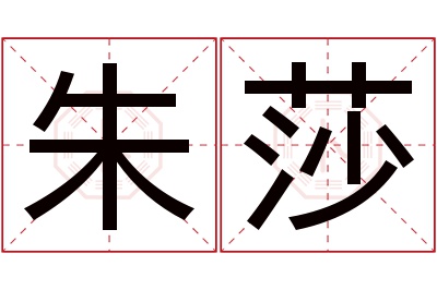 朱莎名字寓意