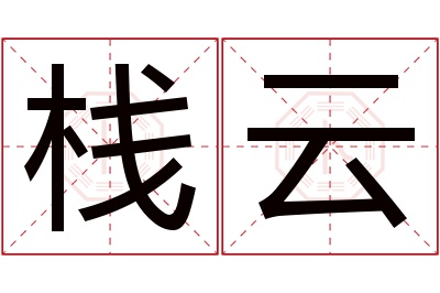 栈云名字寓意