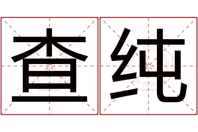 查纯名字寓意 查纯名字寓意