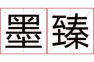 墨臻名字寓意