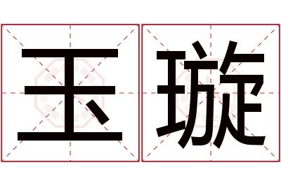 玉璇名字寓意