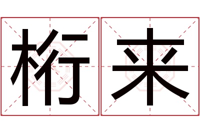 桁来名字寓意