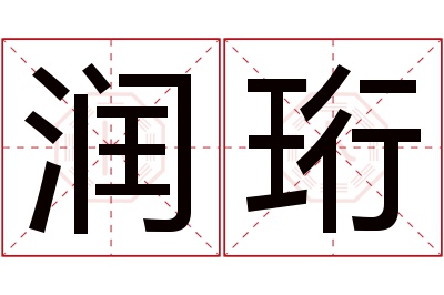 润珩名字寓意