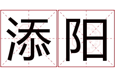 添阳名字寓意