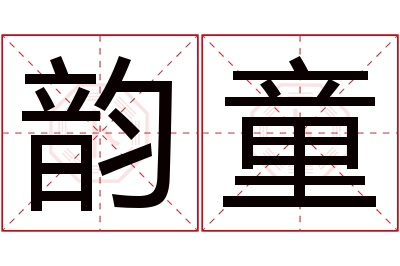 韵童名字寓意