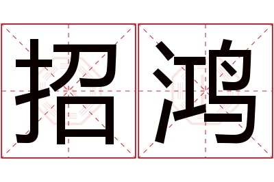 招鸿名字寓意 招鸿名字寓意