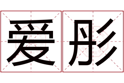 爱彤名字寓意