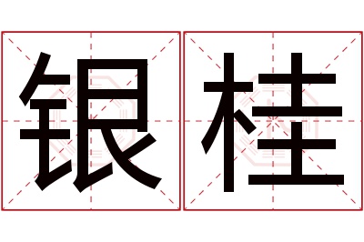 银桂名字寓意