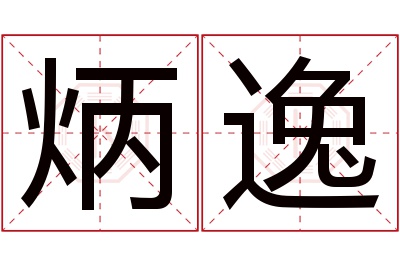 炳逸名字寓意