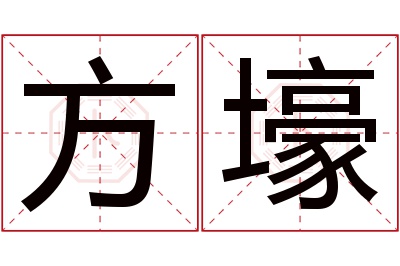 方壕名字寓意