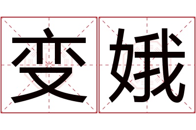 变娥名字寓意